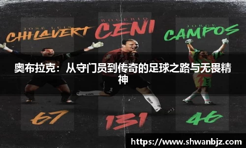奥布拉克：从守门员到传奇的足球之路与无畏精神