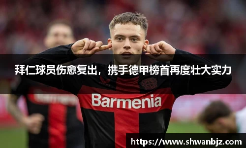 拜仁球员伤愈复出，携手德甲榜首再度壮大实力