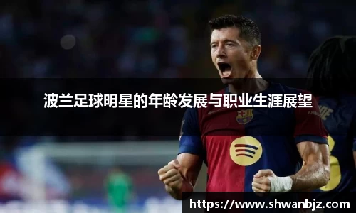 波兰足球明星的年龄发展与职业生涯展望