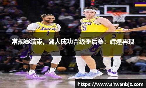 常规赛结束，湖人成功晋级季后赛：辉煌再现
