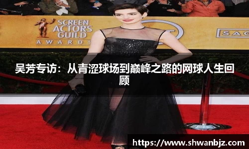 吴芳专访：从青涩球场到巅峰之路的网球人生回顾
