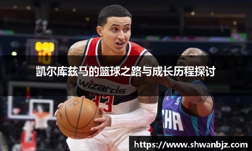 凯尔库兹马的篮球之路与成长历程探讨