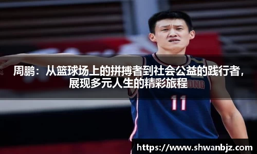周鹏：从篮球场上的拼搏者到社会公益的践行者，展现多元人生的精彩旅程