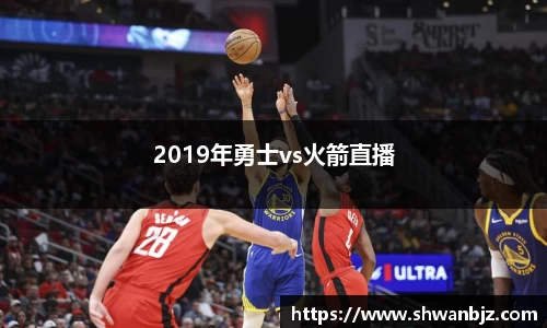 2019年勇士vs火箭直播