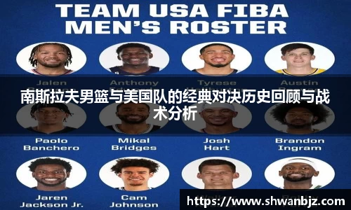 南斯拉夫男篮与美国队的经典对决历史回顾与战术分析