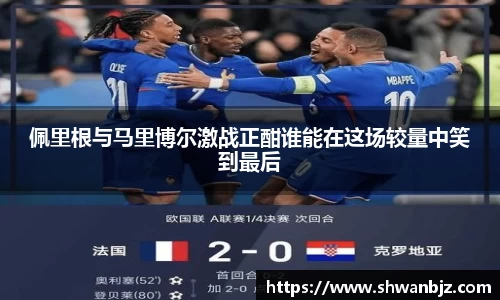 佩里根与马里博尔激战正酣谁能在这场较量中笑到最后