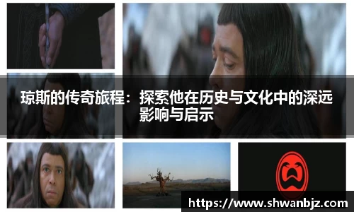 琼斯的传奇旅程：探索他在历史与文化中的深远影响与启示