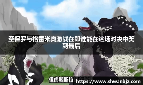 圣保罗与格雷米奥激战在即谁能在这场对决中笑到最后