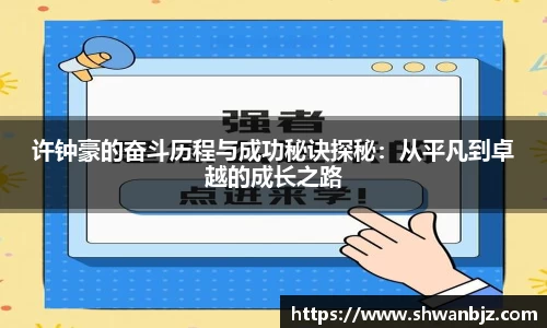 许钟豪的奋斗历程与成功秘诀探秘：从平凡到卓越的成长之路