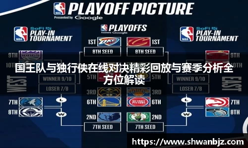 国王队与独行侠在线对决精彩回放与赛季分析全方位解读