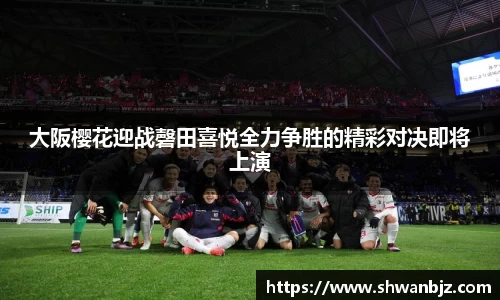 大阪樱花迎战磬田喜悦全力争胜的精彩对决即将上演