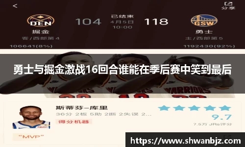 勇士与掘金激战16回合谁能在季后赛中笑到最后