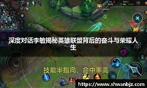 深度对话李敏揭秘英雄联盟背后的奋斗与荣耀人生