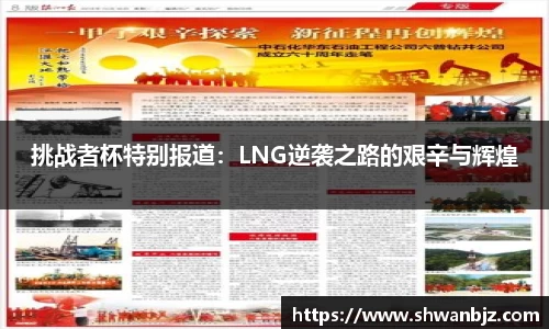 挑战者杯特别报道：LNG逆袭之路的艰辛与辉煌