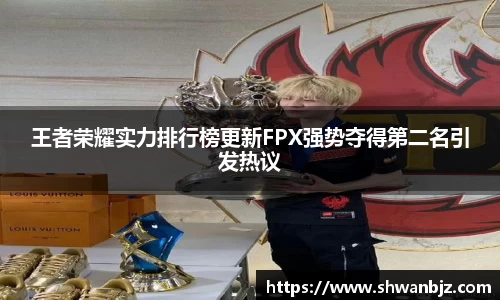 王者荣耀实力排行榜更新FPX强势夺得第二名引发热议