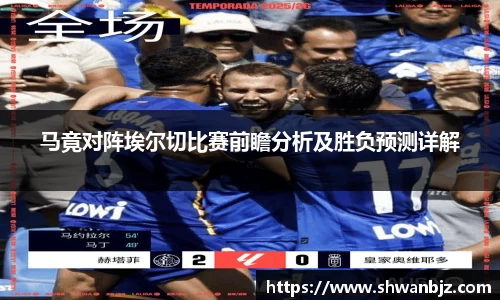 马竟对阵埃尔切比赛前瞻分析及胜负预测详解
