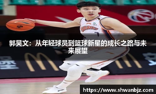 郭昊文：从年轻球员到篮球新星的成长之路与未来展望