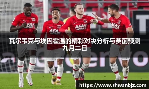 瓦尔韦克与埃因霍温的精彩对决分析与赛前预测九月二日