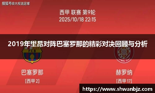 2019年里昂对阵巴塞罗那的精彩对决回顾与分析