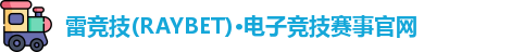 雷竞技raybet官网